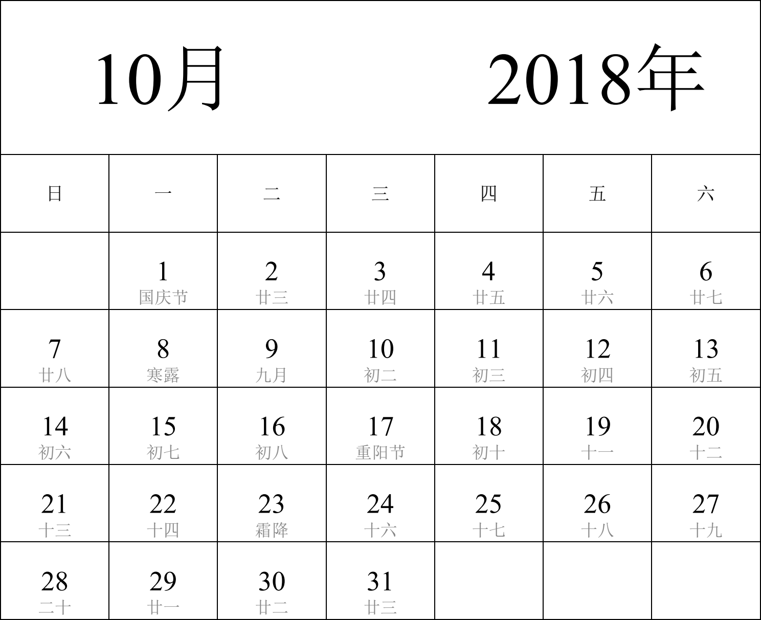 日历表2018年日历 中文版 纵向排版 周日开始 带农历